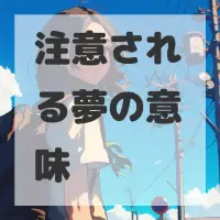注意される夢のサムネイル