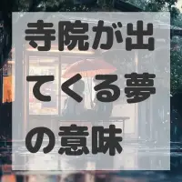 寺院が出てくる夢のサムネイル