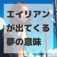 エイリアンが出てくる夢のサムネイル