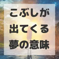 こぶしが出てくる夢のサムネイル