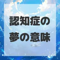 認知症の夢のサムネイル