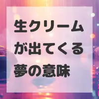 生クリームが出てくる夢のサムネイル