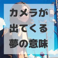 カメラが出てくる夢のサムネイル