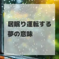 居眠り運転する夢のサムネイル