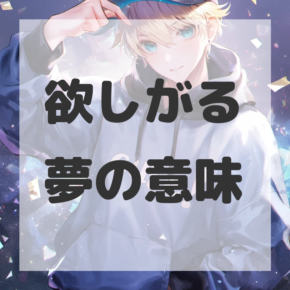 欲しがる夢のサムネイル画像