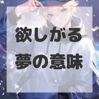 欲しがる夢のサムネイル