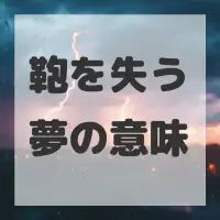 鞄を失う夢のサムネイル