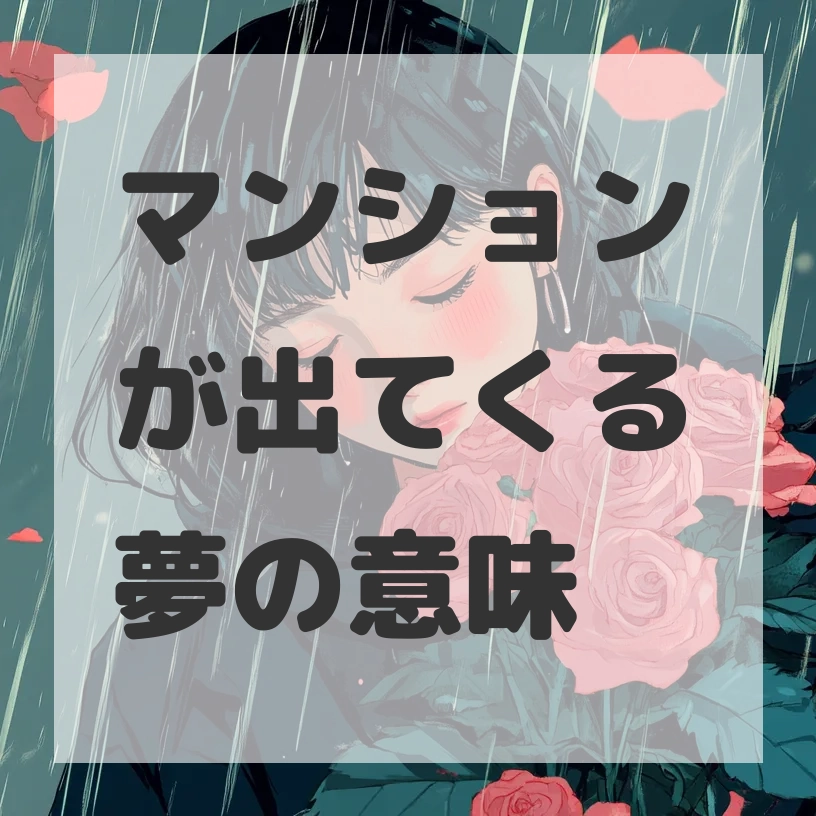 マンションが出てくる夢のサムネイル画像