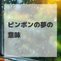 ピンポンの夢のサムネイル