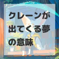 クレーンが出てくる夢のサムネイル