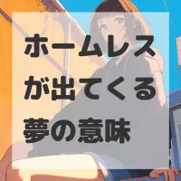 ホームレスが出てくる夢のサムネイル