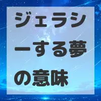 ジェラシーする夢のサムネイル