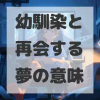 幼馴染と再会する夢のサムネイル