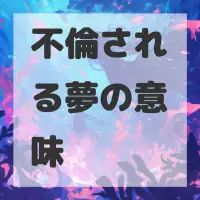 不倫される夢のサムネイル