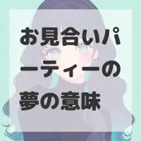 お見合いパーティーの夢のサムネイル