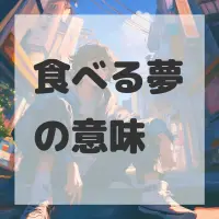 食べる夢のサムネイル