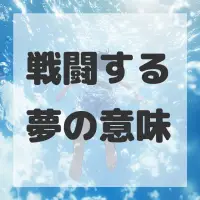 戦闘する夢のサムネイル