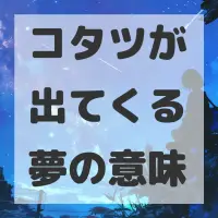 コタツが出てくる夢のサムネイル