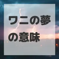 ワニの夢のサムネイル