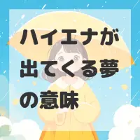 ハイエナが出てくる夢のサムネイル