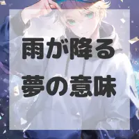 雨が降る夢のサムネイル
