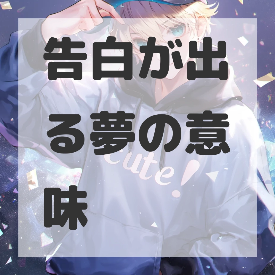 告白が出る夢のサムネイル画像