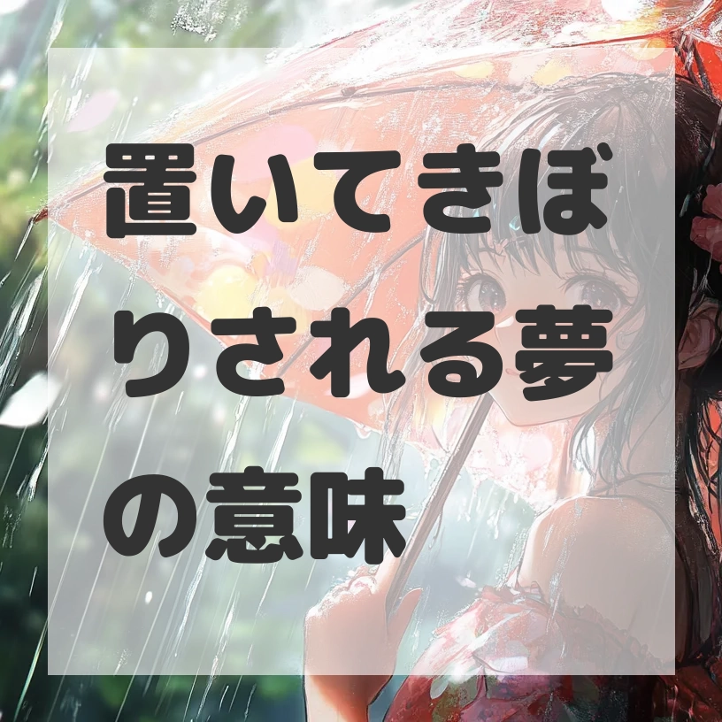 置いてきぼりされる夢のサムネイル画像
