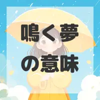 鳴く夢のサムネイル
