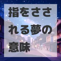 指をさされる夢のサムネイル