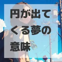 円が出てくる夢のサムネイル