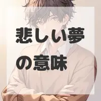 悲しい夢のサムネイル