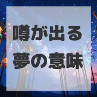 噂が出る夢のサムネイル