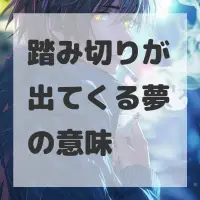 踏み切りが出てくる夢のサムネイル