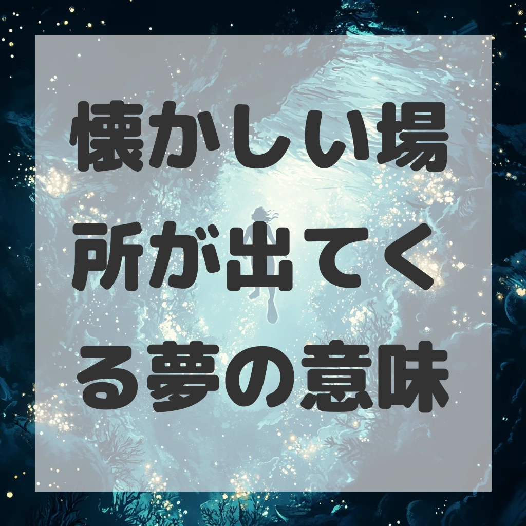 懐かしい場所が出てくる夢のサムネイル画像