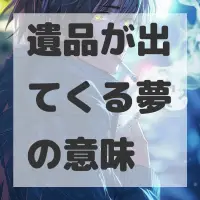 遺品が出てくる夢のサムネイル
