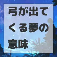 弓が出てくる夢のサムネイル