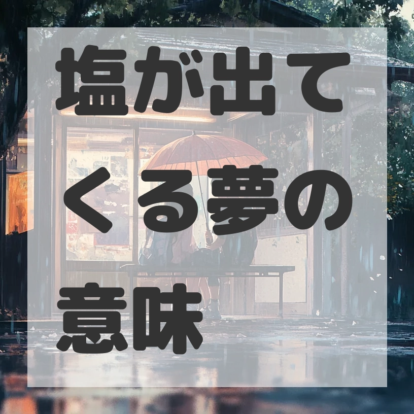 塩が出てくる夢のサムネイル画像