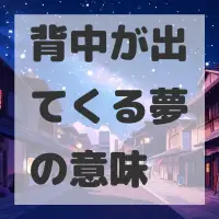背中が出てくる夢のサムネイル