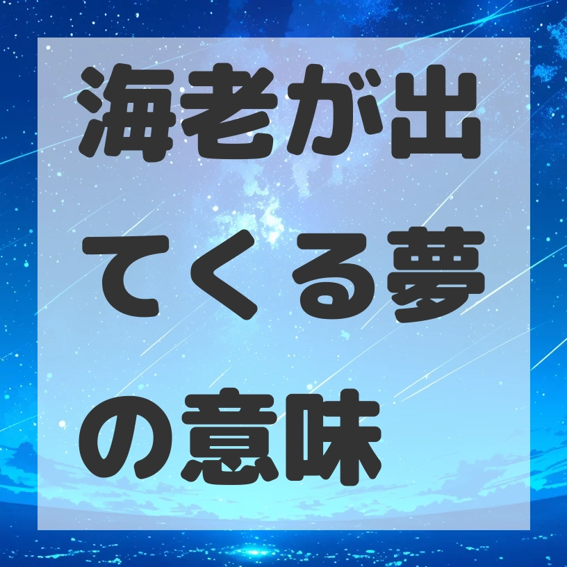 海老が出てくる夢のサムネイル画像