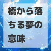 橋から落ちる夢のサムネイル