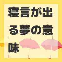 寝言が出る夢のサムネイル