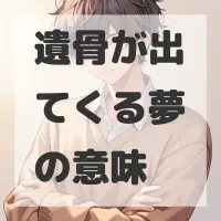 遺骨が出てくる夢のサムネイル