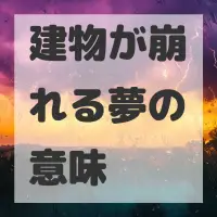 建物が崩れる夢のサムネイル