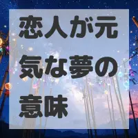 恋人が元気な夢のサムネイル