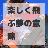 楽しく飛ぶ夢のサムネイル