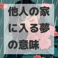 他人の家に入る夢のサムネイル