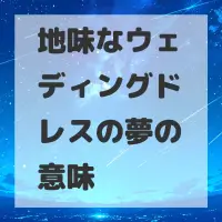 地味なウェディングドレスの夢のサムネイル