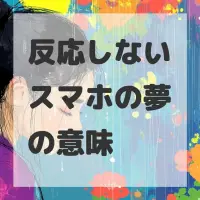 反応しないスマホの夢のサムネイル