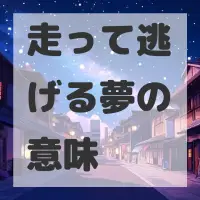 走って逃げる夢のサムネイル