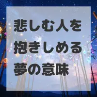 悲しむ人を抱きしめる夢のサムネイル
